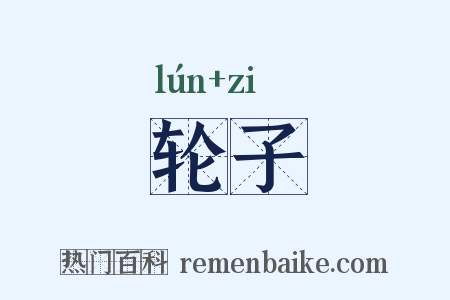 轮子是什么意思的图片